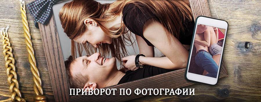 Сильный приворот по фотографии | Астрахань