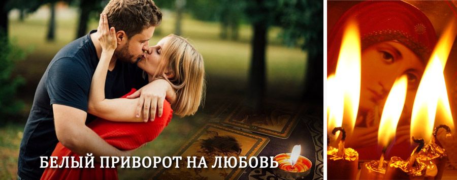 Приворот в домашних условиях на мужчину в Астрахани