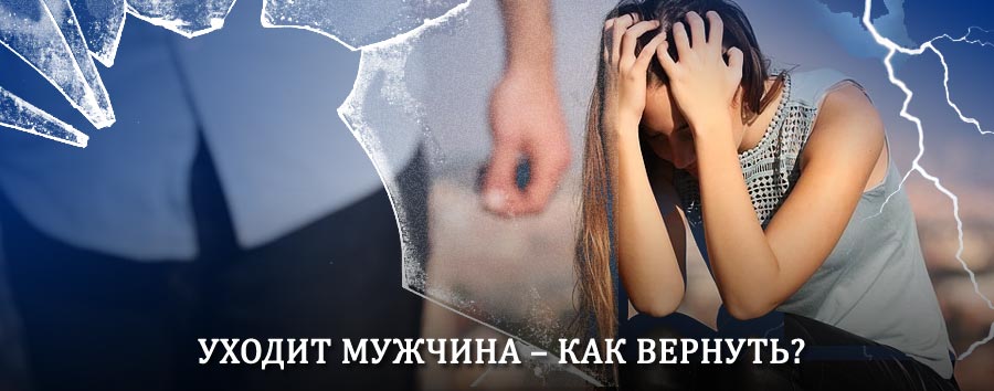 Как вернуть мужа в семью – действенный способ от гадалки в Астрахани