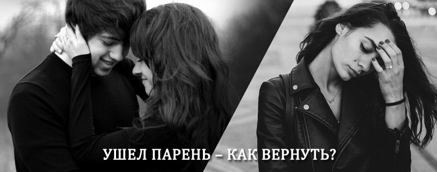 Как вернуть парня после расставания – действенный приворот от гадалки в Астрахани